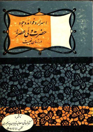 اسرار و فواید وجود حضرت ولی عصر در زمان غیبت