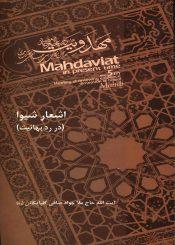 اشعار شیوا در ردّ بهائیت