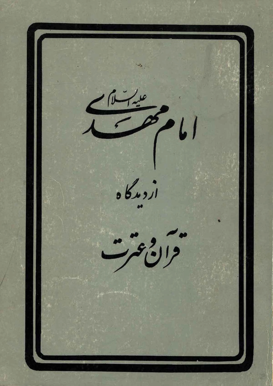 امام مهدی (عجّل الله فرجه) از دیدگاه قرآن و عترت (مختصر مهدی موعود)