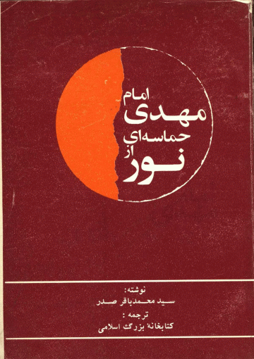 امام مهدی (عجّل الله فرجه) حماسه ای از نور