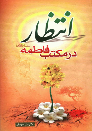 انتظار در مکتب فاطمه (سلام الله علیها)