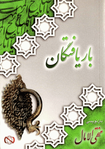 باریافتگان (بازنویسی منتهی الآمال)
