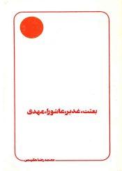 بعثت غدیر عاشورا مهدی (عجّل الله فرجه)
