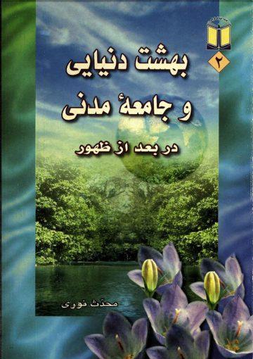 بهشت دنیایی و جامعه مدنی در بعد از ظهور (بخشی از کتاب نجم الثاقب)