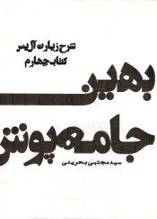 بهین جامه پوش - شرح زیارت آل یاسین (کتاب چهارم)