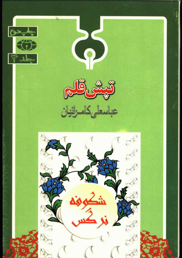 تپش قلم (ویژه امام زمان (عجّل الله فرجه))
