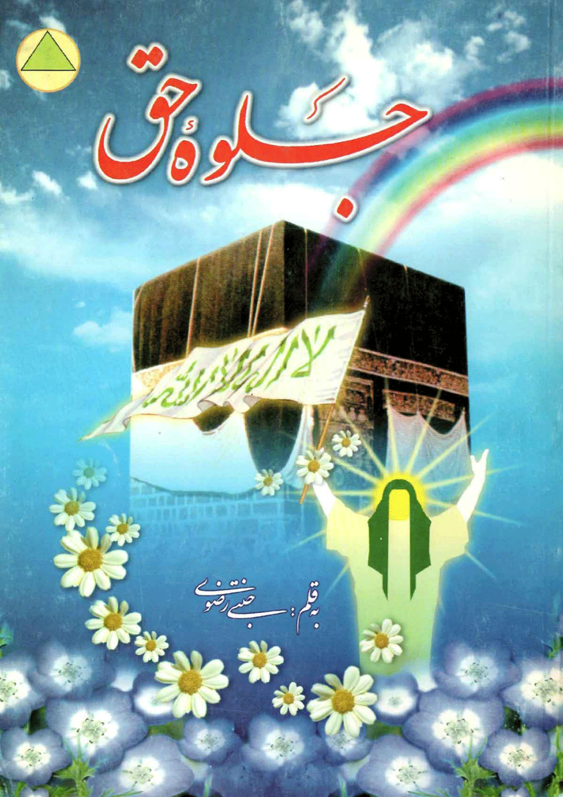 جلوه حق