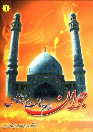جوان امام زمانت را بشناس