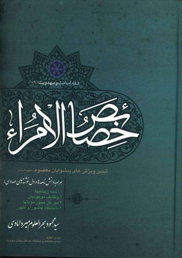 خصائص الامراء (فقه امامت و مهدویت ۱)