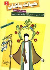 داستانهایی از زندگی امام حسن عسکری و امام مهدی (علیهما السلام)