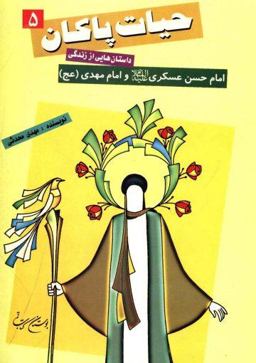 داستانهایی از زندگی امام حسن عسکری و امام مهدی (علیهما السلام)