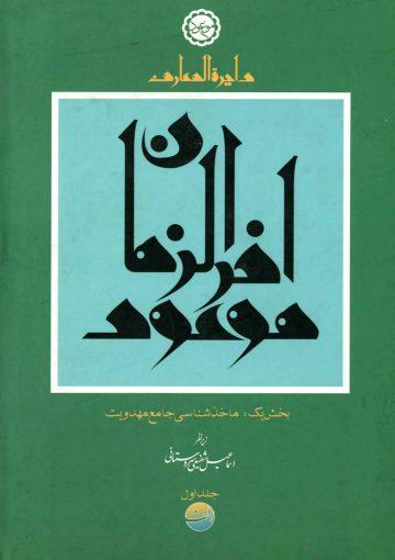 دایره المعارف موعود آخر الزمان - جلد اول