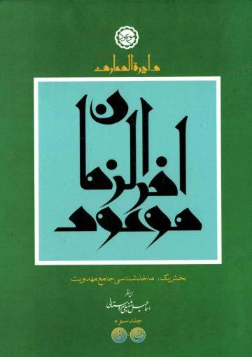 دایره المعارف موعود آخر الزمان - جلد سوم