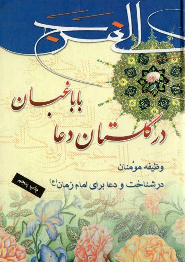 در گلستان دعا با باغبان