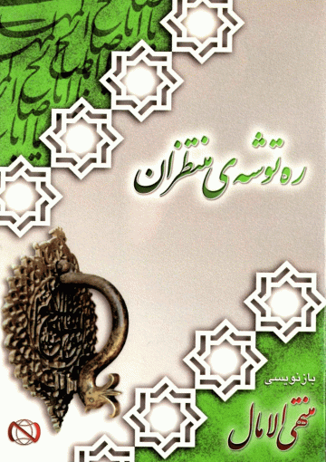 ره توشه منتظران (بازنویسی منتهی الآمال)