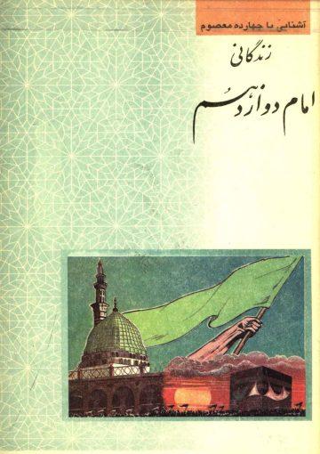 زندگانی امام دوازدهم حضرت امام مهدی (عجّل الله فرجه)