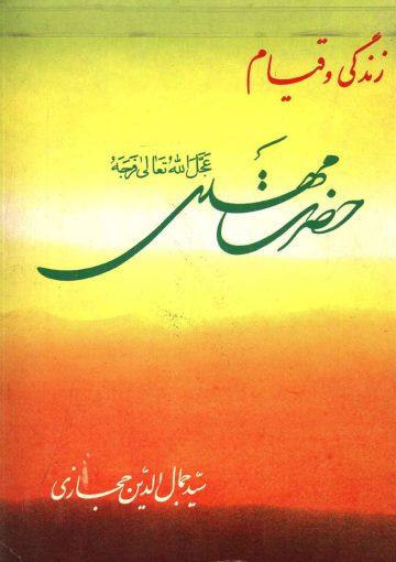 زندگی و قیام حضرت مهدی (عجّل الله فرجه)