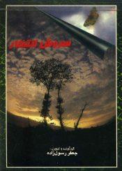 سروش انتظار (مجموعه شعر)