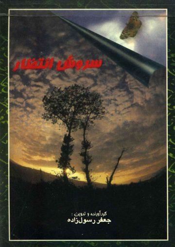 سروش انتظار (مجموعه شعر)