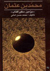 محمد بن عثمان (دومین سفیر آفتاب)