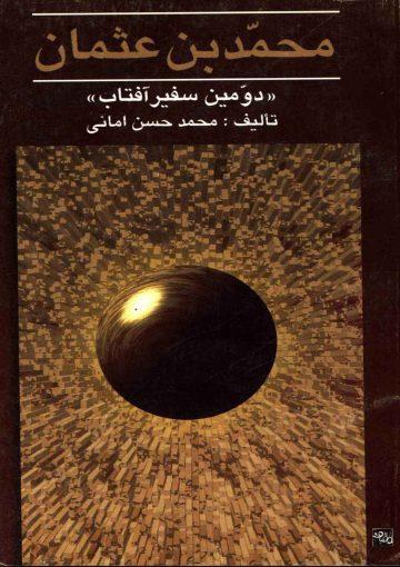 محمد بن عثمان (دومین سفیر آفتاب)