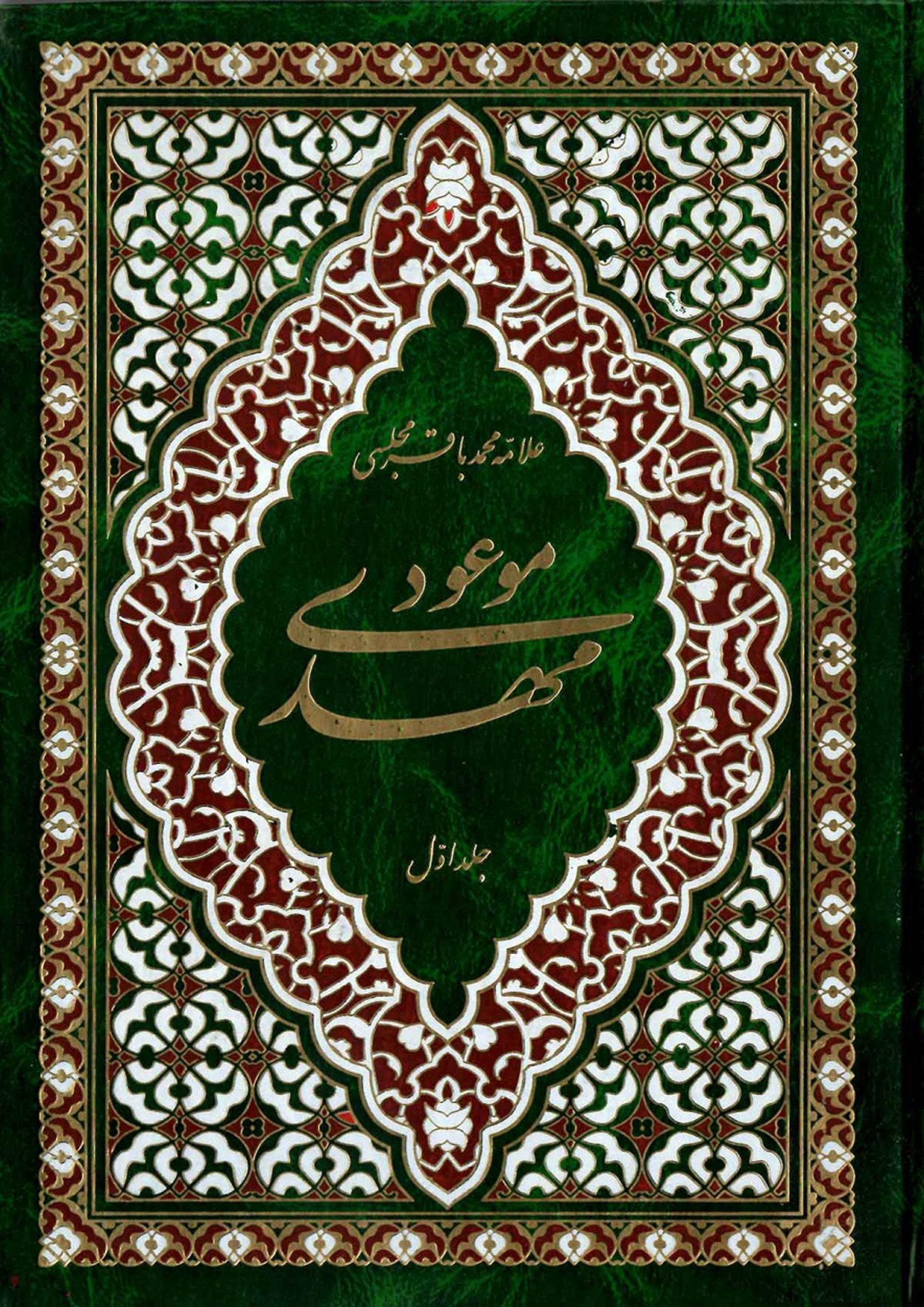 مهدی موعود (عجّل الله فرجه) (جلد اول) - ترجمه جلد سیزدهم بحار الانوار