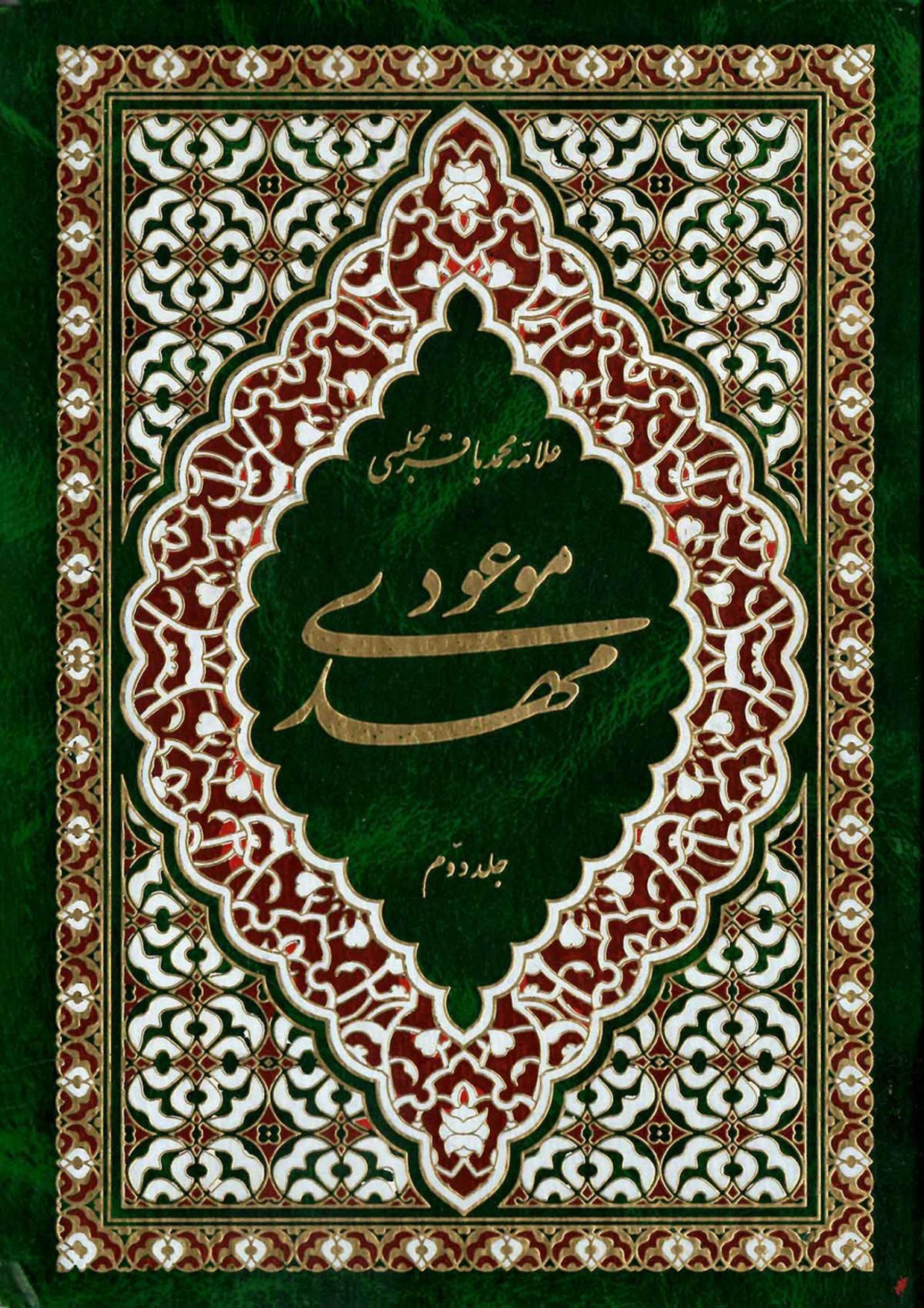 مهدی موعود (عجّل الله فرجه) (جلد دوم) - ترجمه جلد سیزدهم بحار الانوار