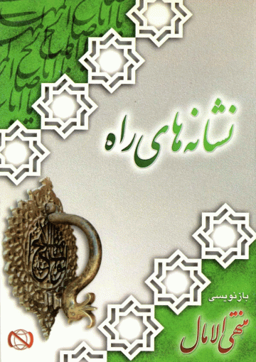 نشانه های یار (بازنویسی منتهی الآمال)