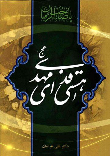 هستی فدای مهدی (عجّل الله فرجه)