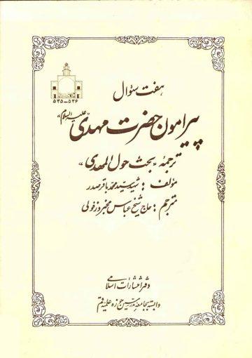 هفت سؤال پیرامون حضرت مهدی (ترجمه بحث حول المهدی (عجّل الله فرجه))