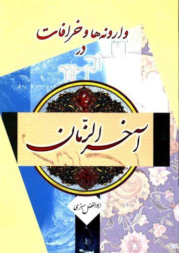 وارونه ها و خرافات در آخر الزمان