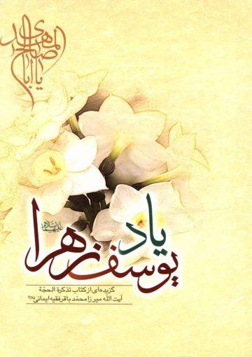 یاد یوسف زهرا (عجّل الله فرجه)