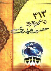 ۳۱۳ رباعی در فراق حضرت مهدی (عجّل الله فرجه)