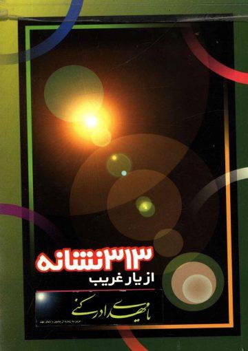 ۳۱۳ نشانه از یار غریب