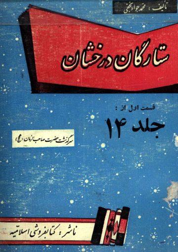 سرگذشت حضرت صاحب الزمان (عجّل الله فرجه)