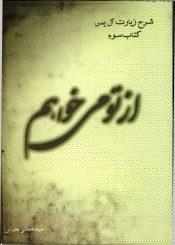 از تو میخواهم - شرح زیارت آل یاسین (کتاب سوم)