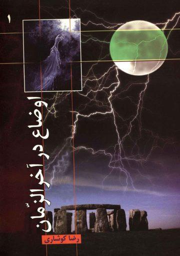 اوضاع در آخر الزمان (۱)