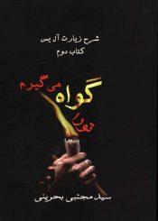 تو را گواه میگیرم - شرح زیارت آل یاسین (کتاب دوم)