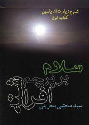 سلام بر پرچم افراشته - شرح زیارت آل یاسین (کتاب اول)