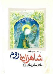 شاهزاده روم مادر امام زمان (عجّل الله فرجه)