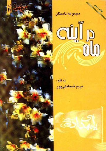 ماه در آدینه (مجموعه داستان)