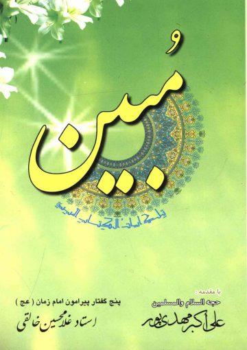 مبین (پنج گفتار پیرامون امام زمان (عجّل الله فرجه))
