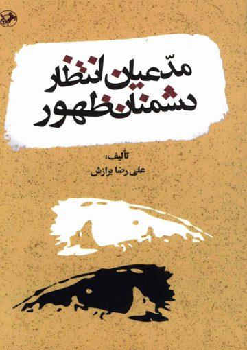 مدعیان انتظار، دشمنان ظهور