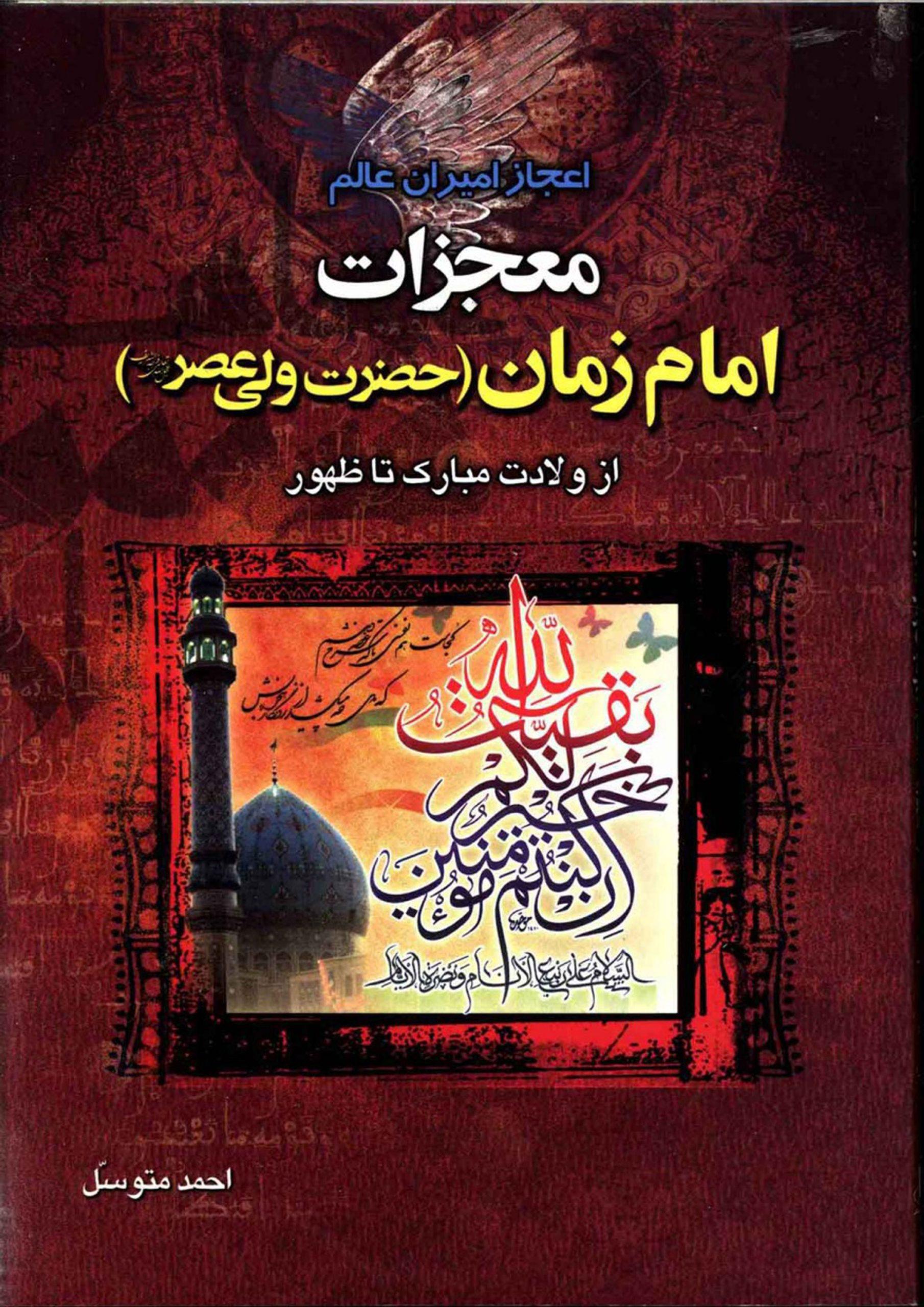 معجزات امام زمان حضرت ولی عصر (عجّل الله فرجه) از ولادت مبارک تا ظهور