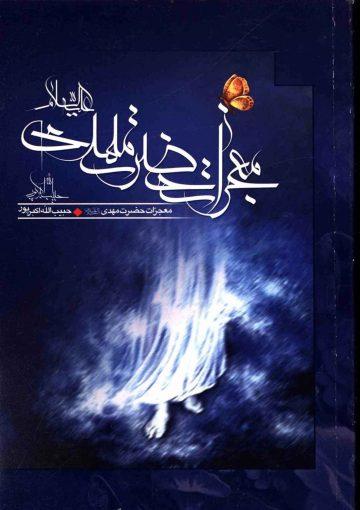 معجزات امام مهدی (عجّل الله فرجه)