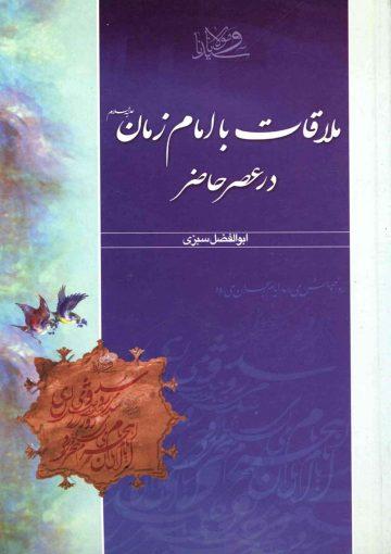 ملاقات با امام زمان (عجّل الله فرجه) در عصر حاضر