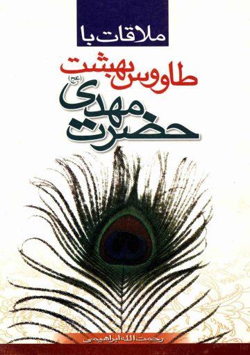 ملاقات با طاووس بهشت حضرت مهدی (عجّل الله فرجه)