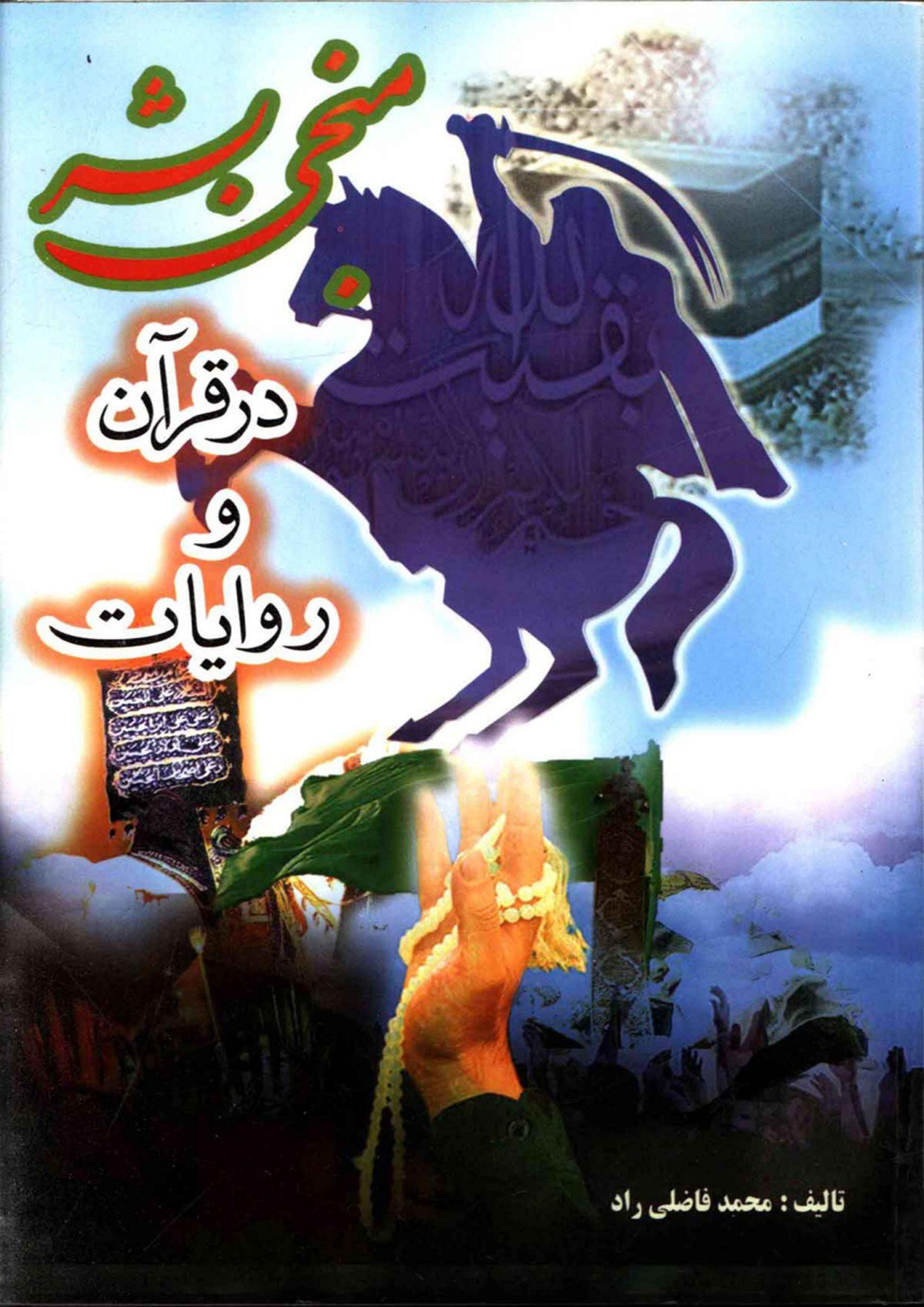 منجی بشر در قرآن و روایات