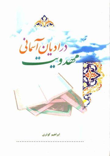 مهدویت در ادیان آسمانی