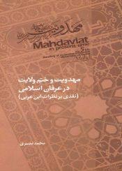 مهدویت و ختم ولایت در عرفان اسلامی (نقدی بر نظرات ابن عربی)